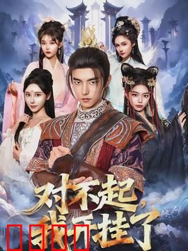对不起，我开挂了：超能代价