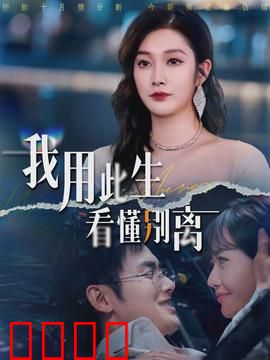 我用此生看懂别离：爱的代价