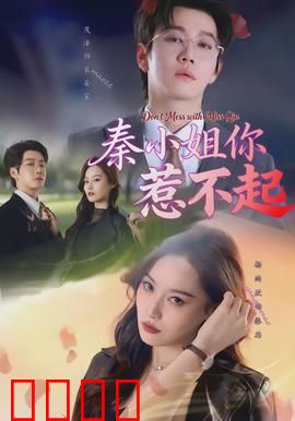 秦小姐你惹不起：霸气女王归来