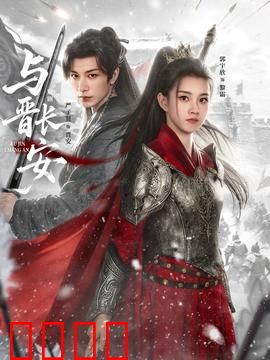 与晋长安：权谋下的情缘