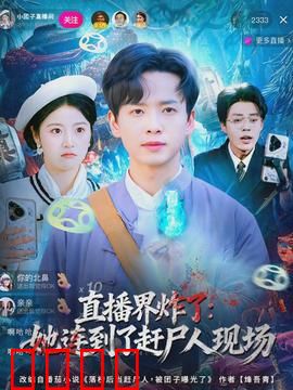 直播界炸了：全网爆笑狂