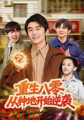 重生八零，从种地开始逆袭：科技兴农