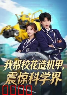 我帮校花造机甲，震惊科学界：高燃来袭