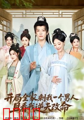 开局全家剩我一个男人，且看我逆天改命：绝地翻盘