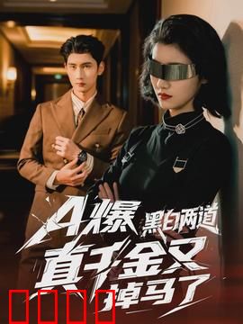 爆黑白两道真千金又掉马了：反转人生