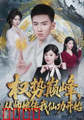 权势巅峰，从师娘传我仙功开始：逆天霸业