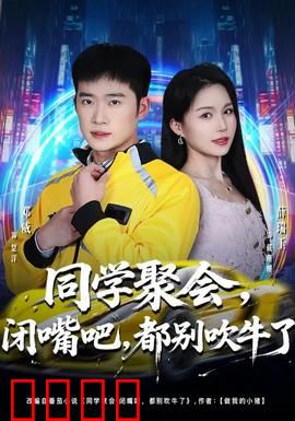 同学聚会，闭嘴吧，都别吹牛了：成年人的面具