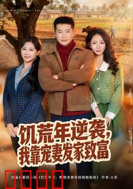 饥荒年逆袭，我靠宠妻发家致富：从废柴到富豪