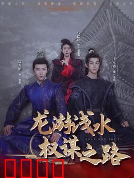 龙游浅水：困龙再起