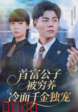 首富公子被穷养，冷面千金独宠：逆袭真爱
