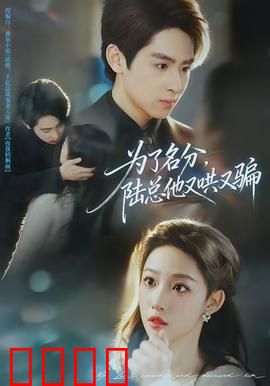 为了名分，陆总他又哄又骗：总裁的追妻套路