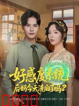 好感度系统：真心换真心