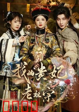 我的贵妃老祖宗：穿越千年寻真爱