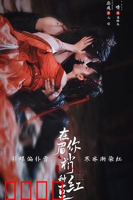 在你眉梢种红豆：青梅竹马再续前缘