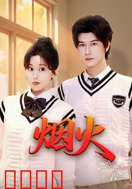 烟火：回乡寻梦