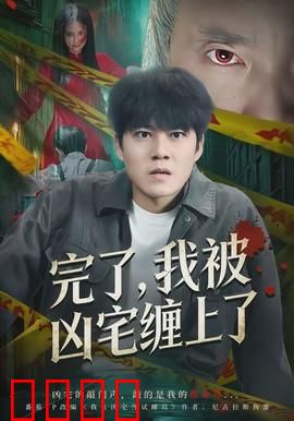 完了，我被凶宅缠上了：搬入住后噩梦连连