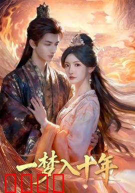 一梦入十年：时光回溯