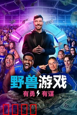 野兽游戏第二季：绝境重生