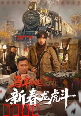 马年归途：亲情无价