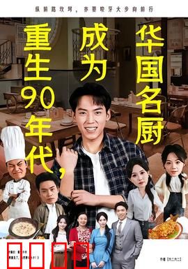 重生90年代，成为华国名厨：逆袭之旅