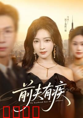 前夫有疾：离婚后的逆袭