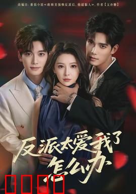 反派太爱我了怎么办：虐恋情深