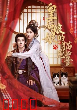皇后娘娘的猫崽子：猫崽变太子