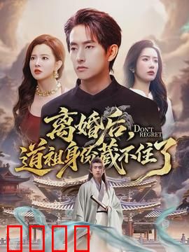 离婚后，道祖身份藏不住了：前妻悔断肠