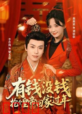 有钱没钱，抢个皇帝回家过年：假皇帝过真年