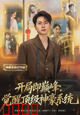 开局即巅峰，觉醒顶级神豪系统：亿万富翁的日常