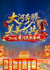 2026黄河民歌春晚：民歌新传奇