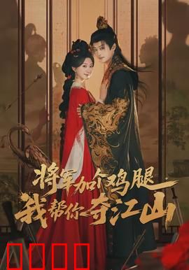 将军加个鸡腿，我帮你夺江山：爆笑逆袭路