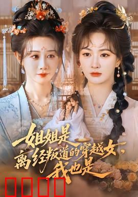 姐姐是离经叛道的穿越女，我也是：姐妹反穿记
