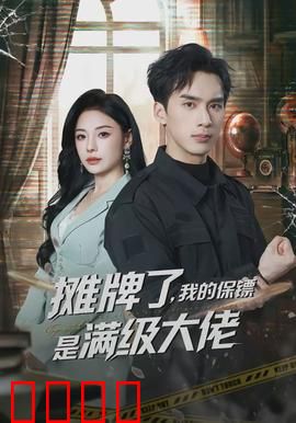 摊牌了，我的保镖是满级大佬：隐藏高手