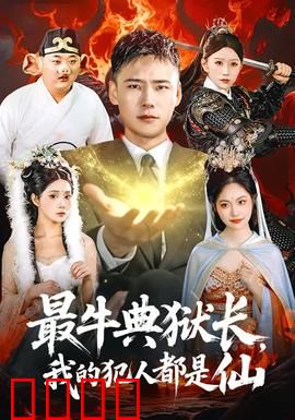最牛典狱长，我的犯人都是仙：监狱里的神仙打架