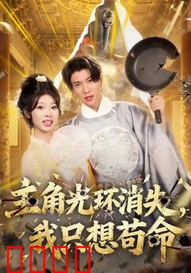主角光环消失，我只想苟命：末世求生指南