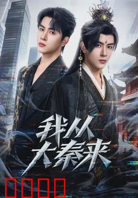 我从大秦来：千年一梦