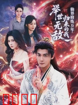 仙界修炼万年，归来的我举世无敌：逆天归途
