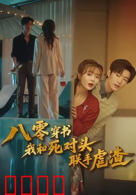 八零穿书我和死对头联手虐渣：打脸逆袭