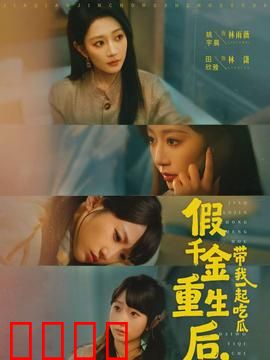 假千金重生后，带我一起吃瓜：吃瓜逆袭记