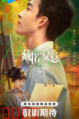 藏匿爱意：无声告白