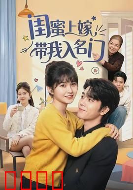 闺蜜上嫁带我入名门：逆袭上位