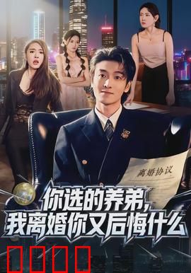 你选的养弟，我离婚你又后悔什么：深情错付