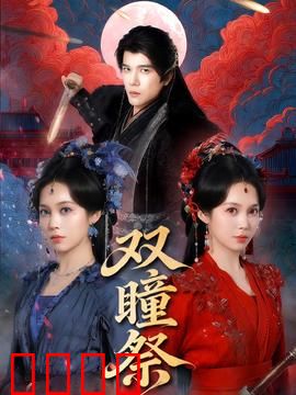 双瞳祭：阴阳眼的诅咒