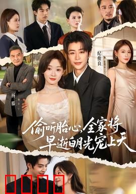 偷听胎心，全家将早逝白月光宠上天：逆天改命