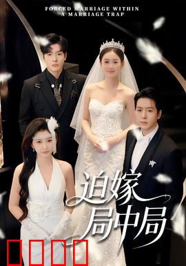 迫嫁局中局：真假千金