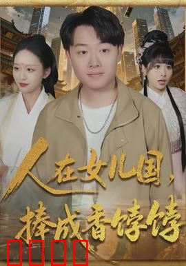 人在女儿国，捧成香饽饽：逆袭之路