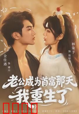 老公成为首富那天我重生了：逆袭女总裁