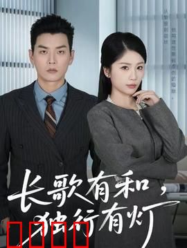 长歌有和，独行有灯：孤独与共鸣