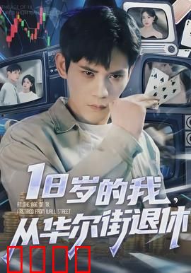 岁的我，从华尔街退休：金融精英的归隐